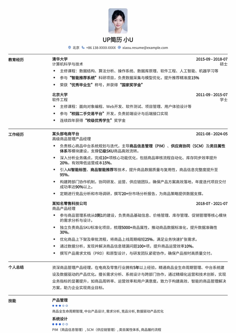 商品管理产品经理金牌简历模板：助您高效管理，脱颖而出