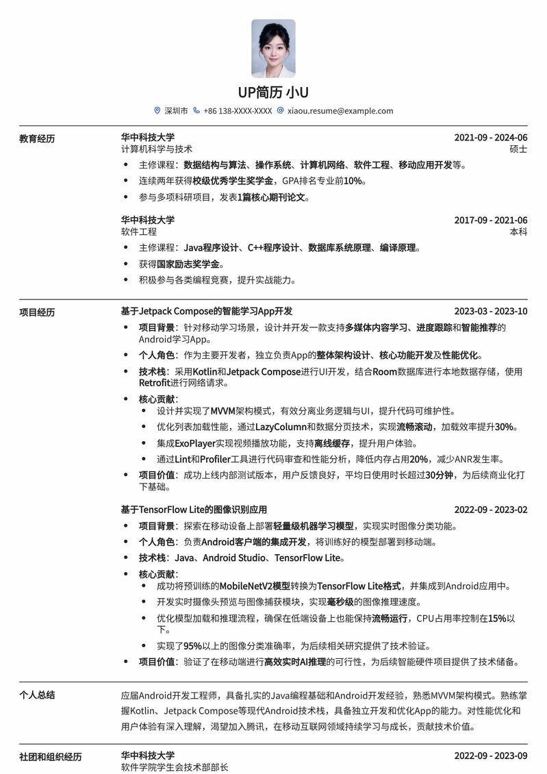 腾讯Android开发应届生高分简历模板：斩获大厂offer的秘密武器简历模板预览