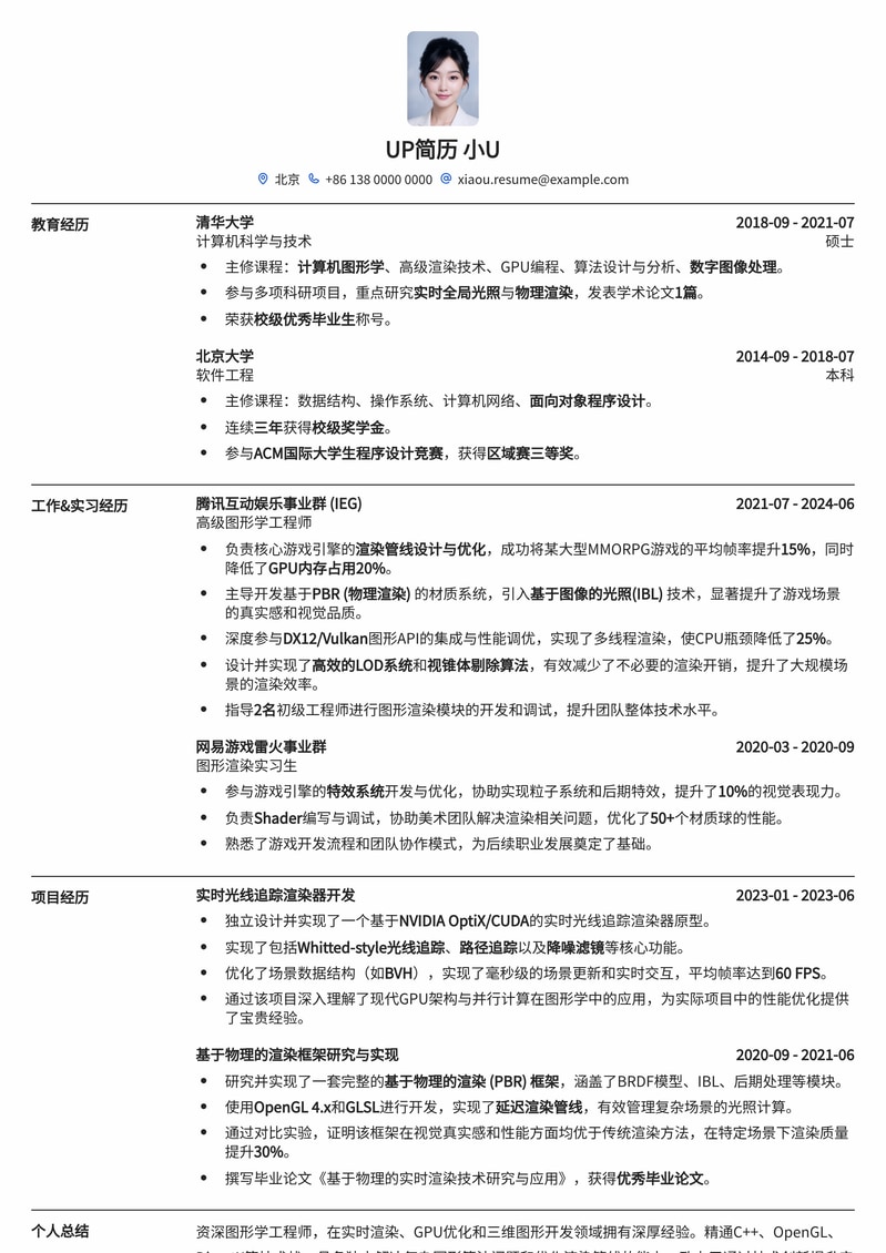 图形学工程师简历模板：打造技术亮点，斩获理想Offer简历模板预览