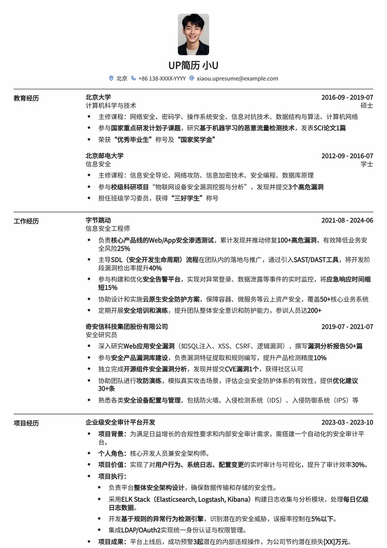 信息安全工程师精选简历模板:守护网络世界的专业之选简历模板预览