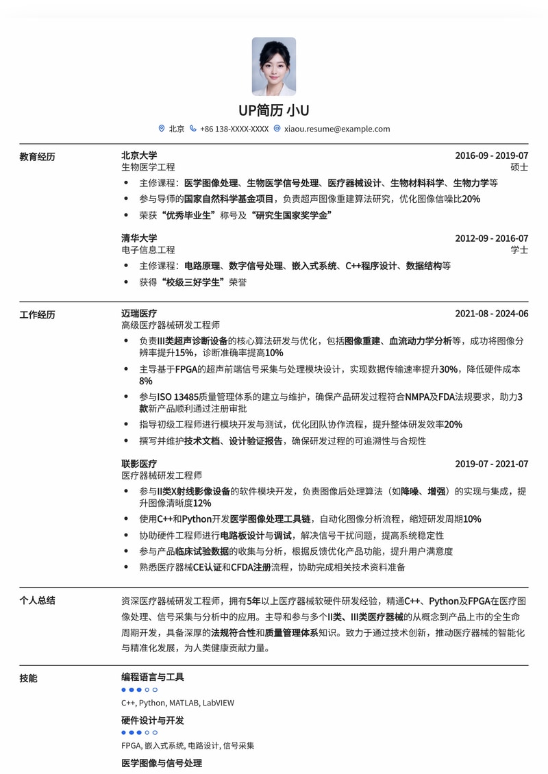 医疗器械研发工程师专业简历模板：助您精准匹配高薪职位简历模板预览