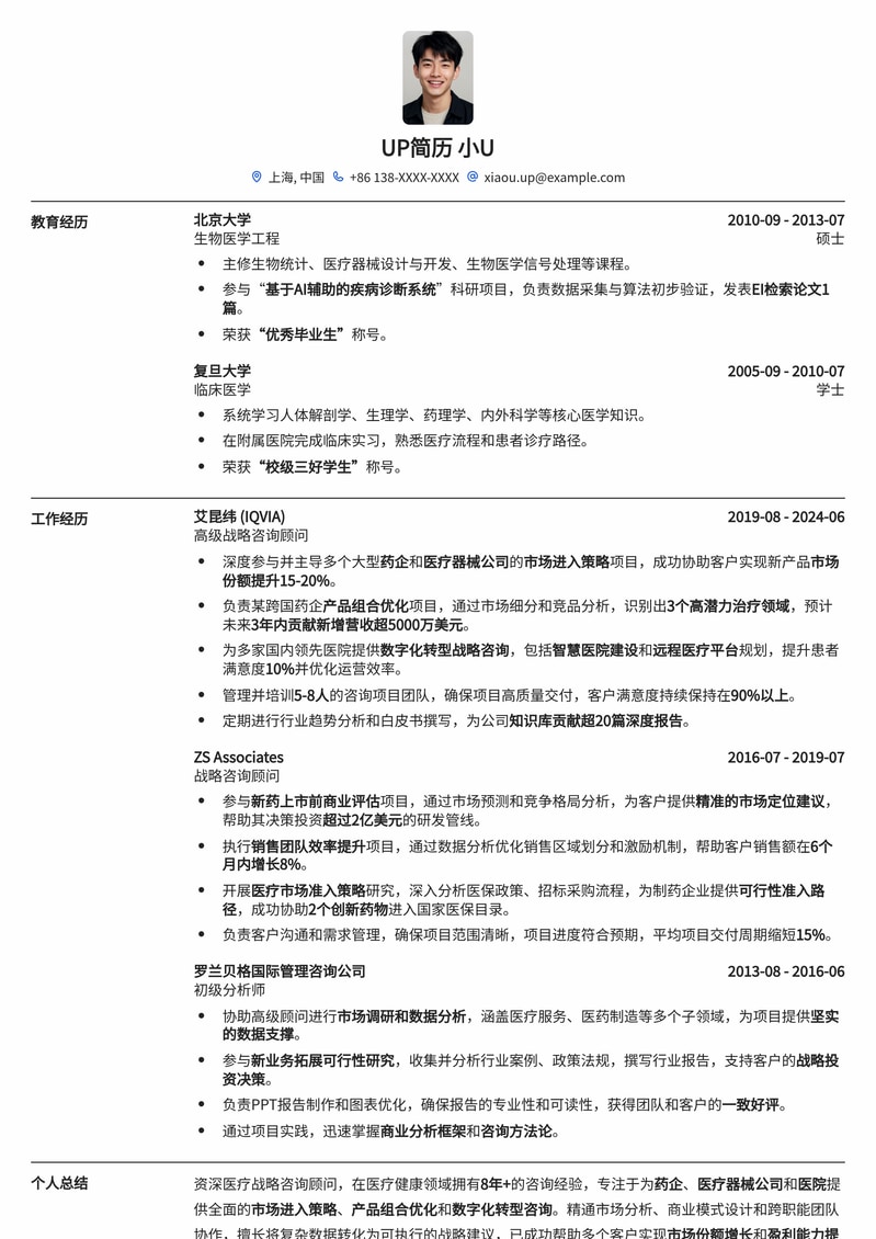 医疗战略咨询顾问简历模板：精准洞察，赋能医疗简历模板预览