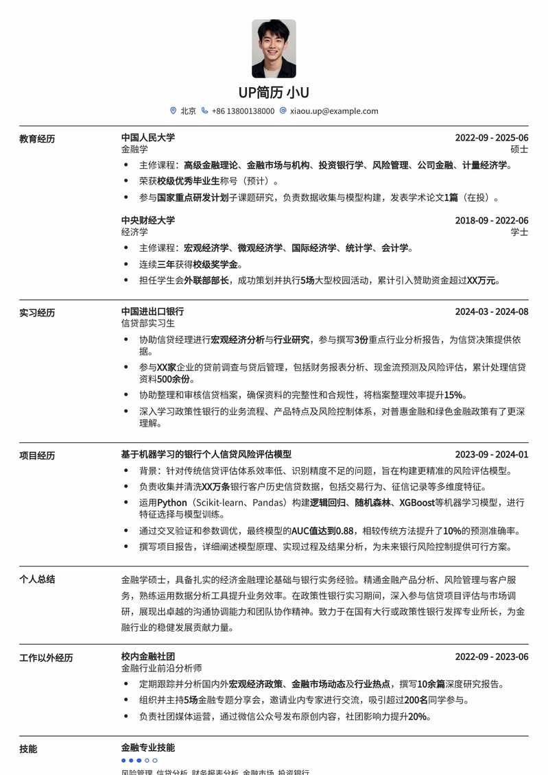 银行职员专业简历模板：助您锁定政策性银行/国有大行职位简历模板预览