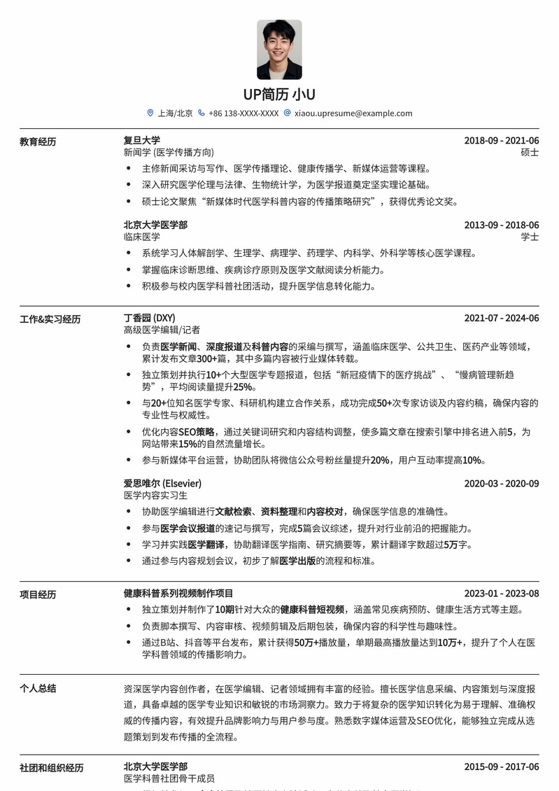 医学编辑/记者专属：专业医疗媒体内容创作简历模板简历模板预览