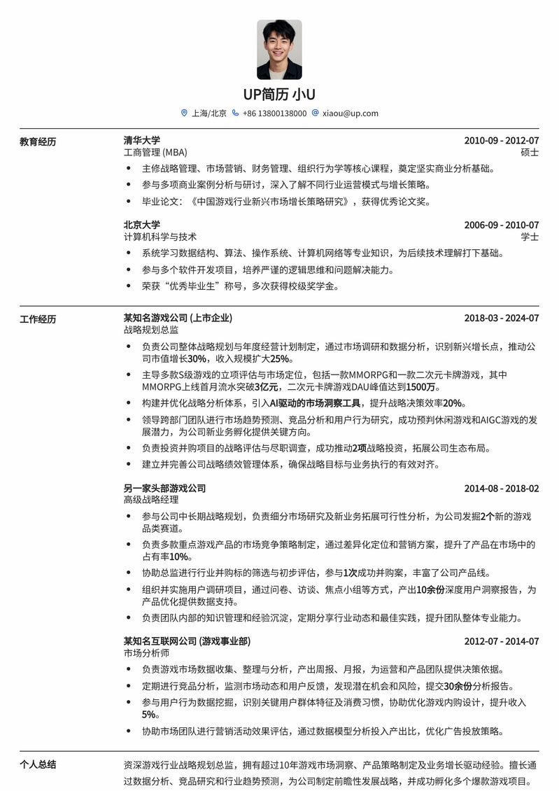 决胜千里：游戏公司战略规划总监简历模板简历模板预览