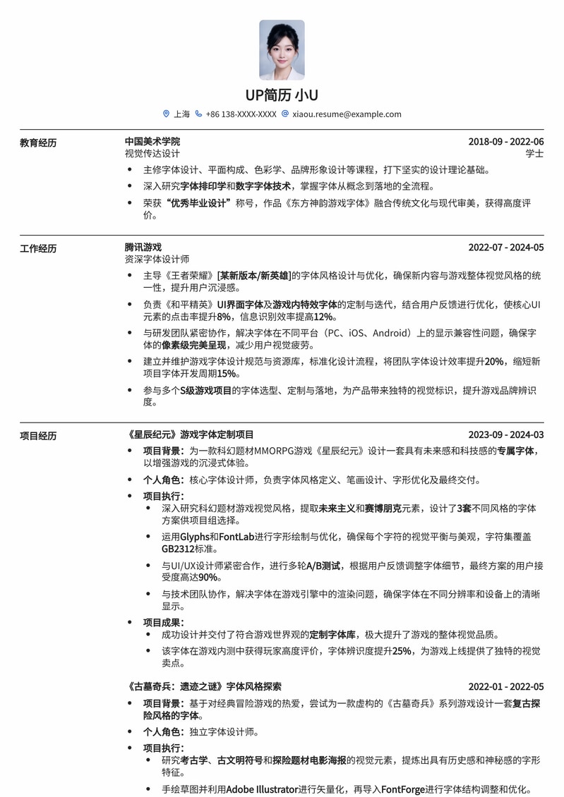 《游戏字体设计师简历模板》：创意视觉，彰显专业简历模板预览