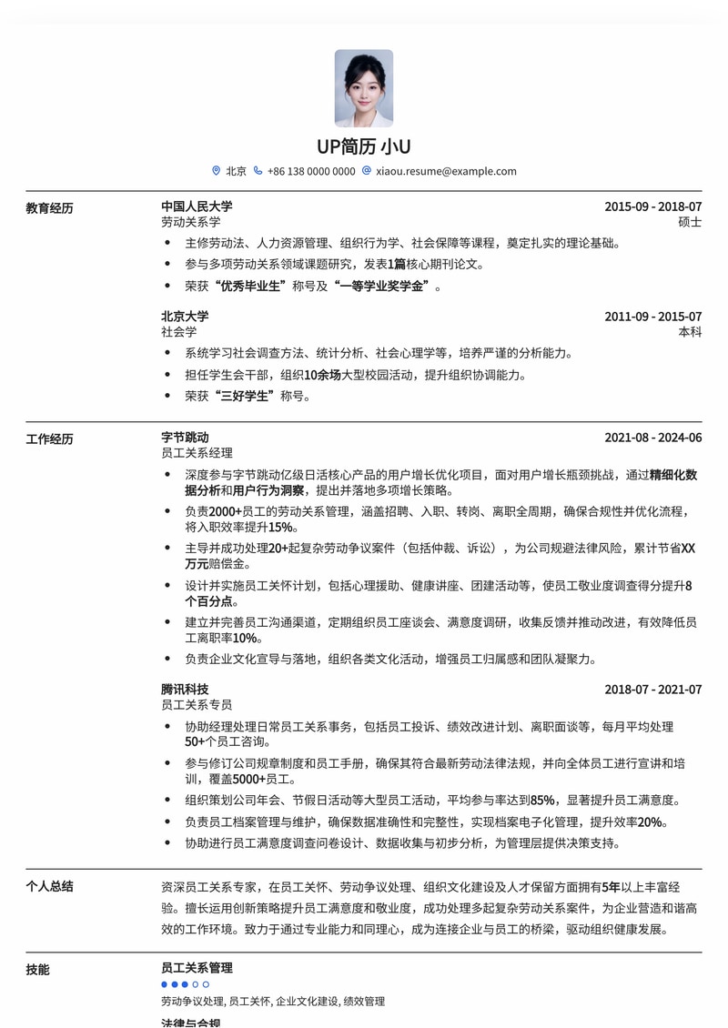 员工关系专家简历模板：构建和谐职场，提升组织效能