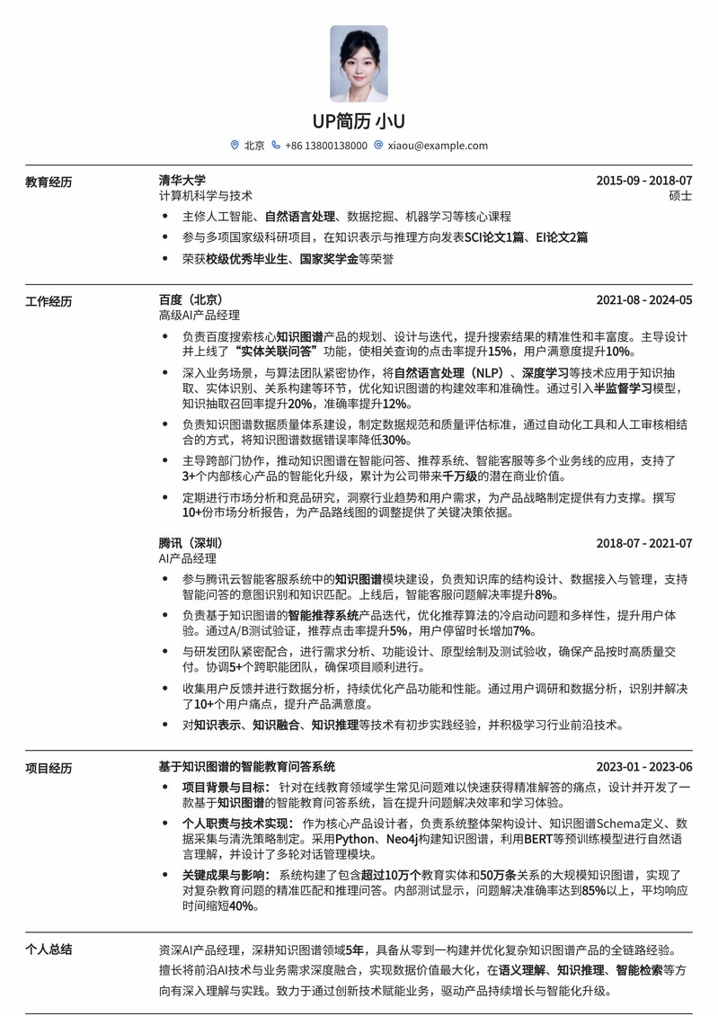知识图谱产品经理专业简历模板：助你精准定位AI领域简历模板预览