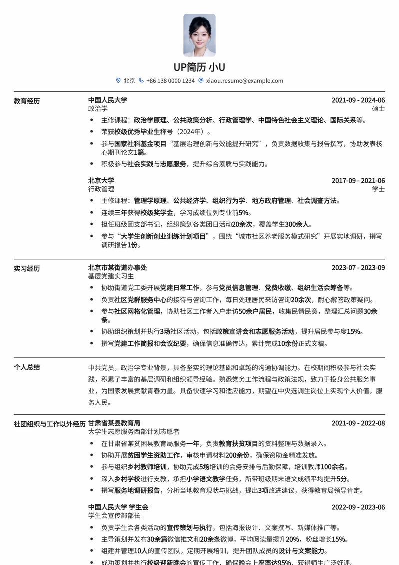 中央选调生专属简历模板:突出政治素养与基层实践,助你脱颖而出