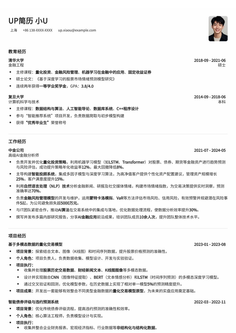 AI金融分析师专属简历模板：数据洞察，智领未来简历模板预览