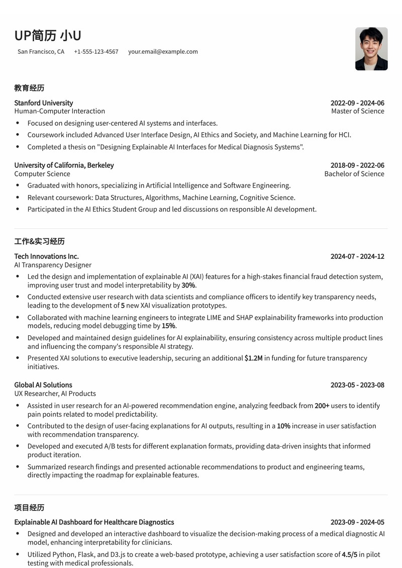 AI 模型透明度/可解释性设计师简历模板:解锁AI黑箱,提升用户信任简历模板预览