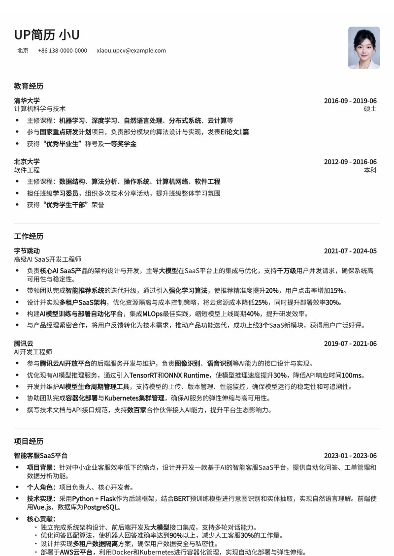 AIGC驱动：AI SaaS 开发工程师简历模板 - 突出项目经验与技术栈简历模板预览
