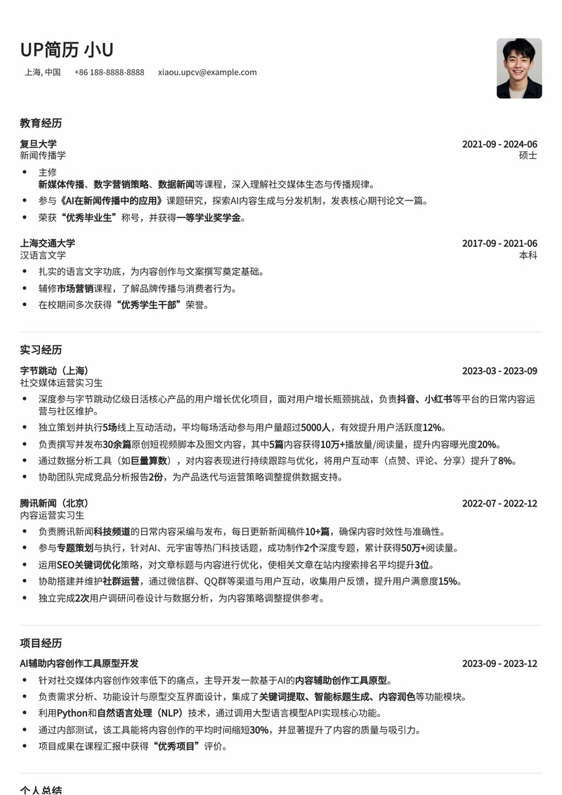 AI 社交媒体运营/内容专员简历模板：驾驭智能，引领传播新浪潮简历模板预览
