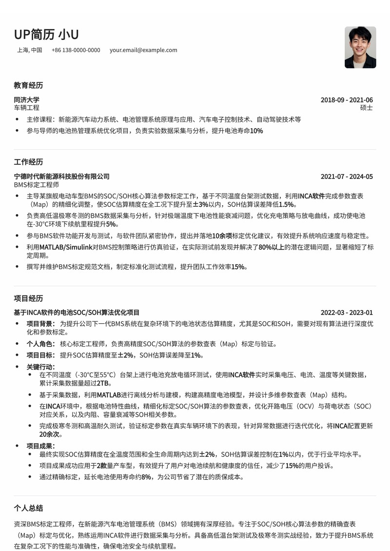 BMS标定工程师简历模板:INCA软件SOC/SOH算法参数优化与高低温测试数据分析简历模板预览