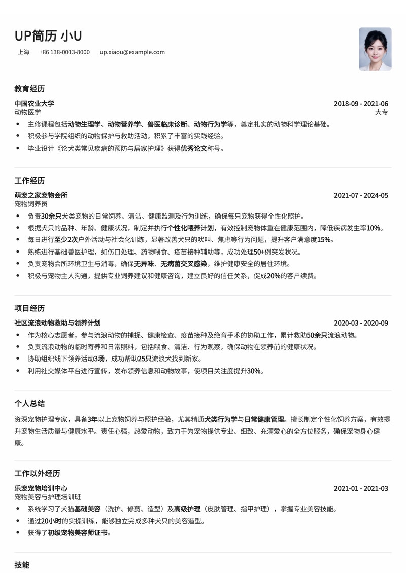 宠物饲养员简历模板：熟悉狗类宠物饲养简历模板预览