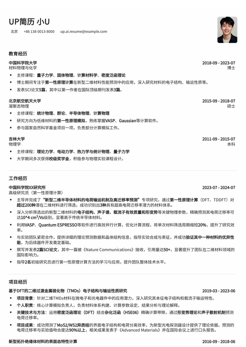 第一性原理计算专家简历：突破性发现超高迁移率二维半导体材料简历模板预览