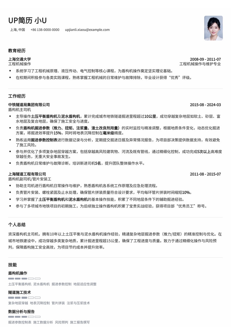 盾构机主司机简历模板：深度聚焦土压平衡/泥水盾构机掘进参数与城市地铁复杂地层穿越经验简历模板预览