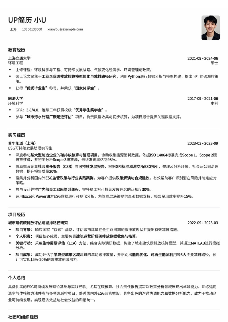 ESG可持续发展助理简历模板：碳核算、社会责任报告与政策分析专家简历模板预览