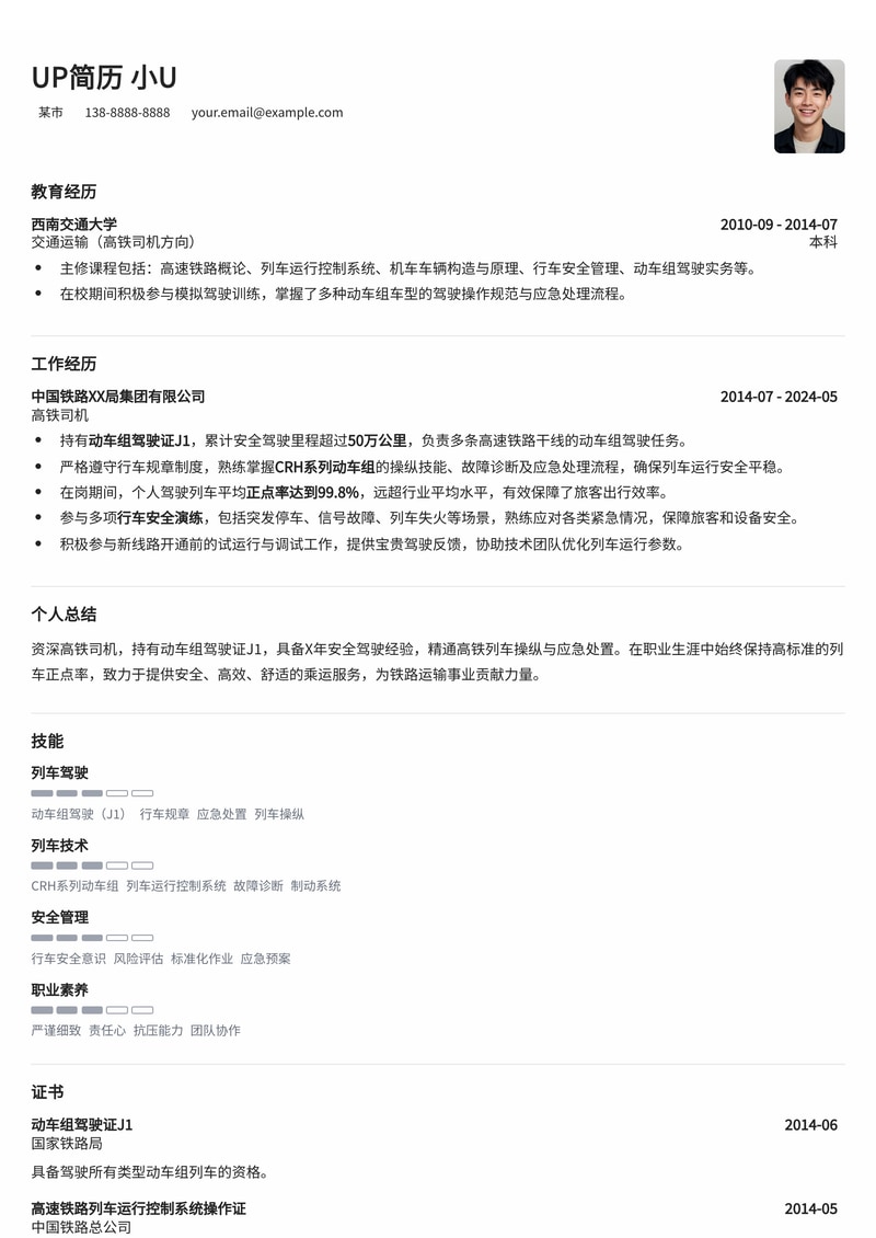 高铁司机简历模板（J1驾驶证与卓越正点率数据展示）
