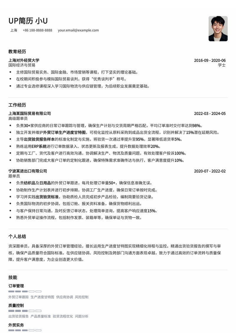 跟单员简历模板：内含外贸订单生产进度甘特图与出货验货报告样本简历模板预览
