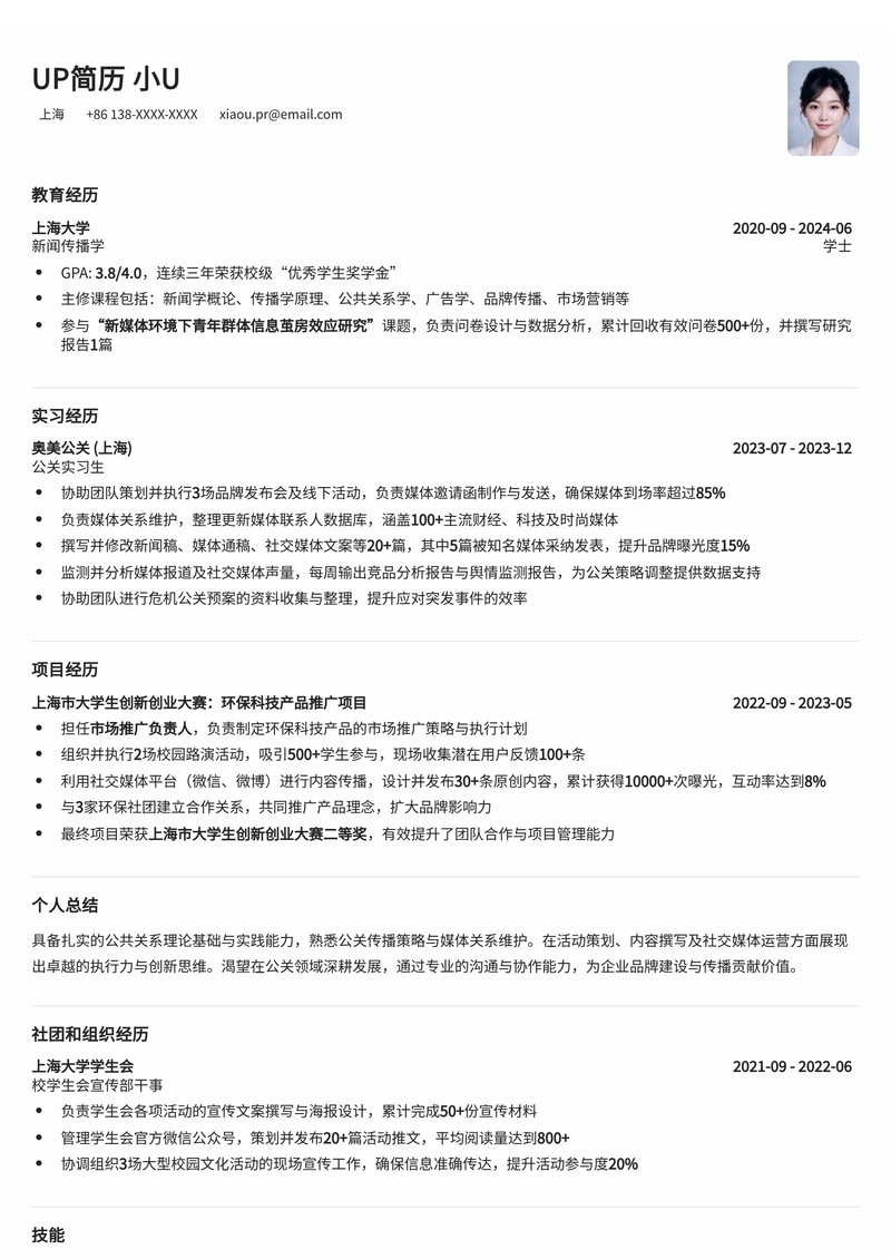 专业公关助理简历模板 - 打造卓越传播形象简历模板预览