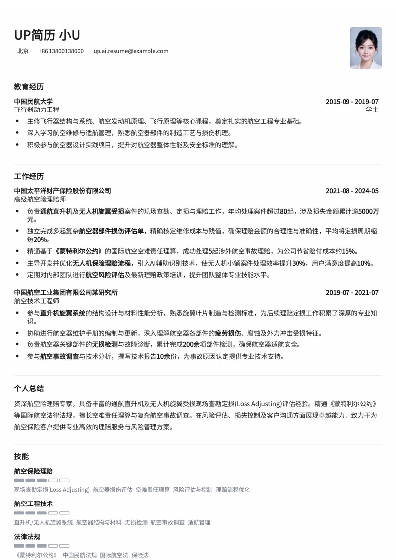 航空险理赔师(Aviation Insurance Adjuster)高端简历模板:通航直升机/无人机旋翼定损与空难责任理算专家简历模板预览