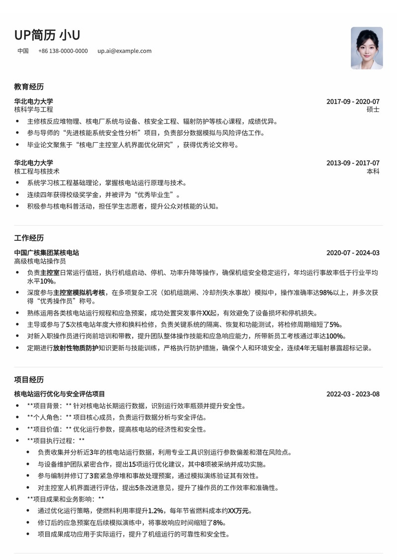 核电站操作员简历模板：主控室模拟机考核成绩与放射性防护资质简历模板预览