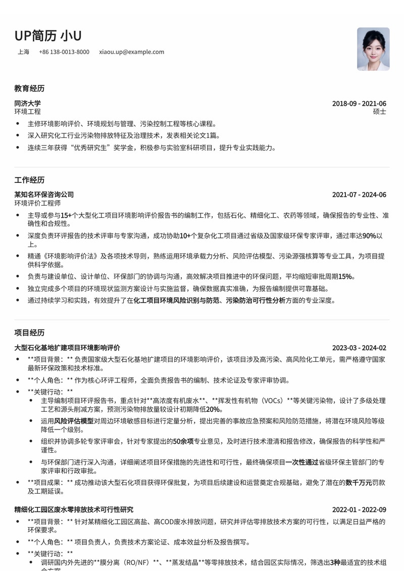 环境评价工程师简历范文：化工环评报告编制与专家评审攻坚利器简历模板预览