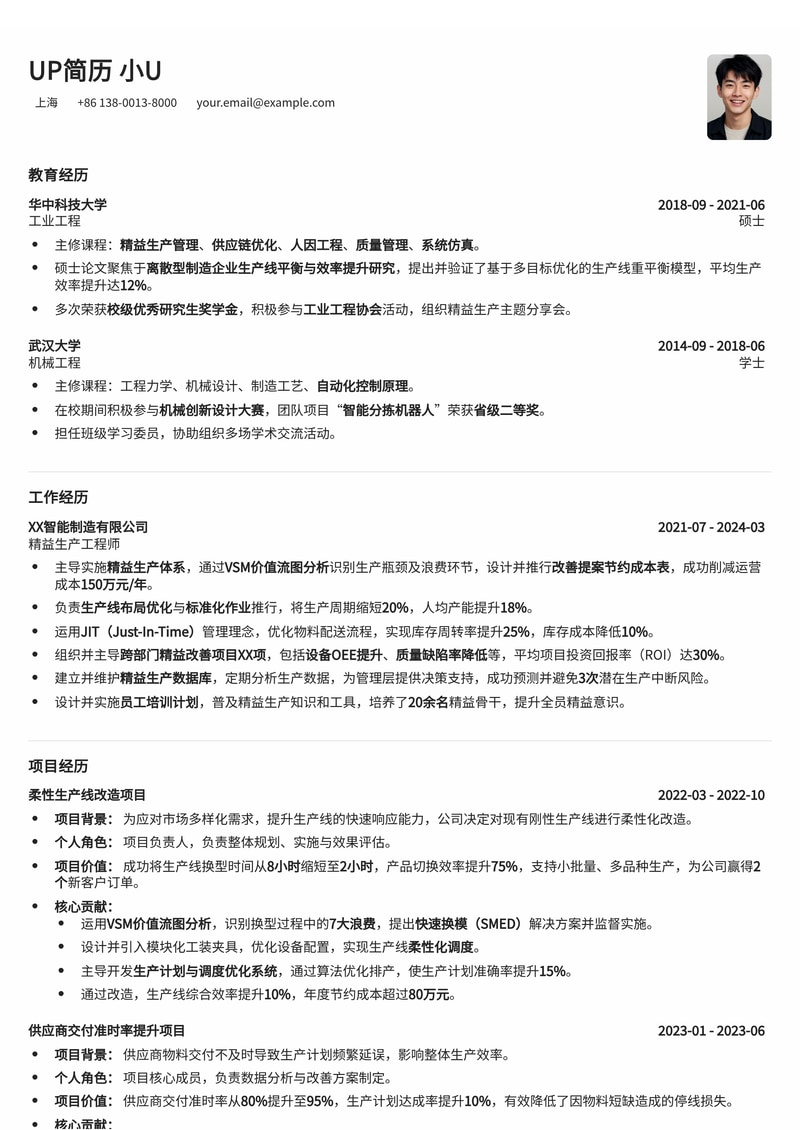 精益生产工程师简历模板：VSM价值流图分析与改善提案，降本增效利器简历模板预览
