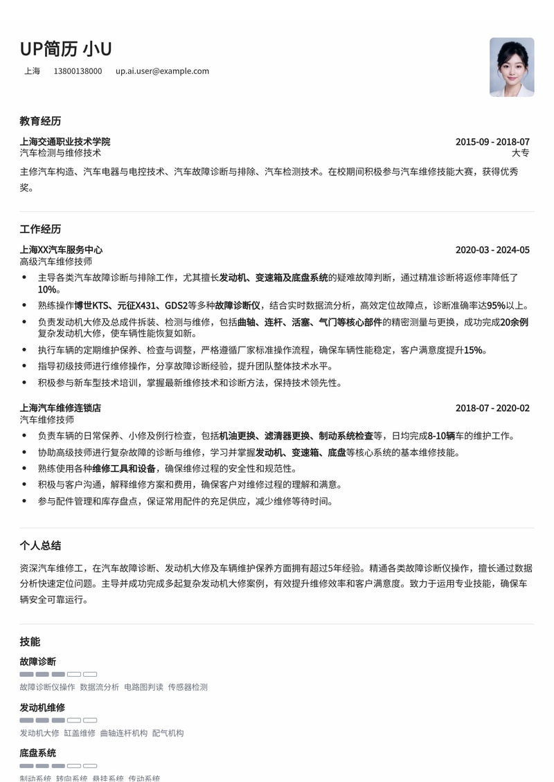 汽车维修工简历模板:故障诊断与发动机大修专家案例简历模板预览