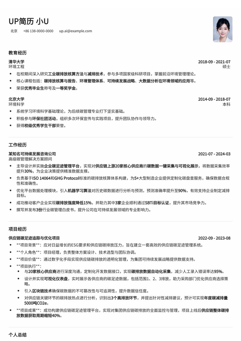 企业碳足迹平台简历范文:供应链碳数据一键采集与可视化(赋能绿色发展)简历模板预览