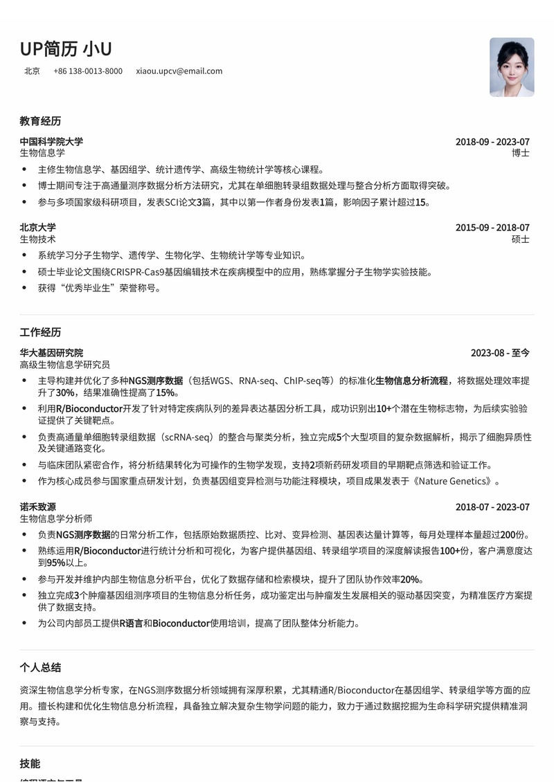 生物信息学分析简历模板：NGS数据解析与R/Bioconductor流程开发专家简历模板预览