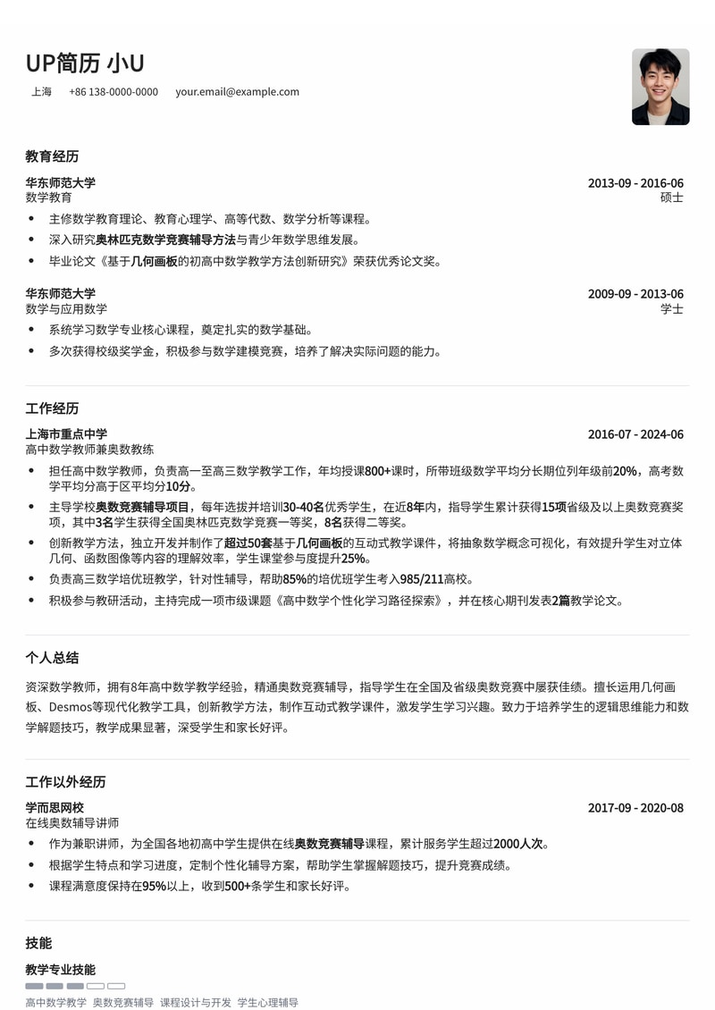 数学老师求职优选简历模板：奥数竞赛辅导与几何画板教学课件展示简历模板预览