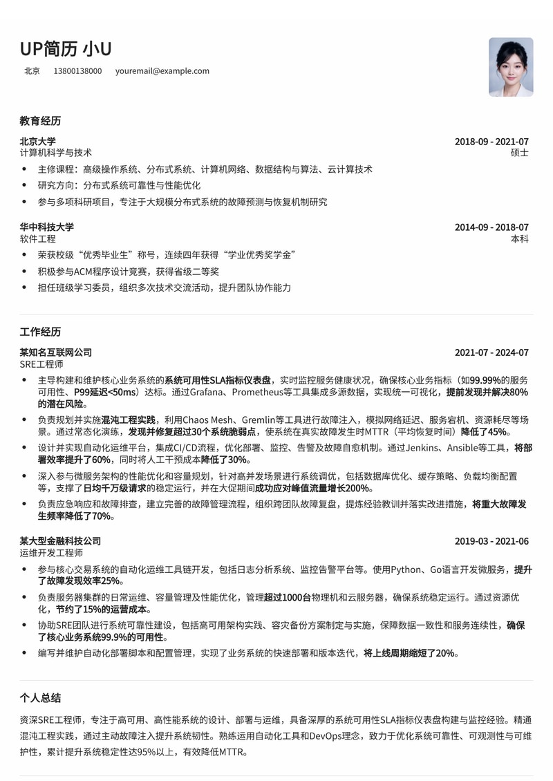 SRE工程师简历模板:系统可用性SLA仪表盘与混沌工程实践图简历模板预览