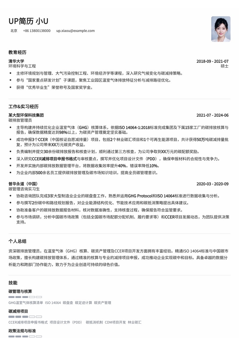 碳排放管理员(Carbon Emission Manager)简历模板:GHG核算与CCER项目申报专业范例简历模板预览