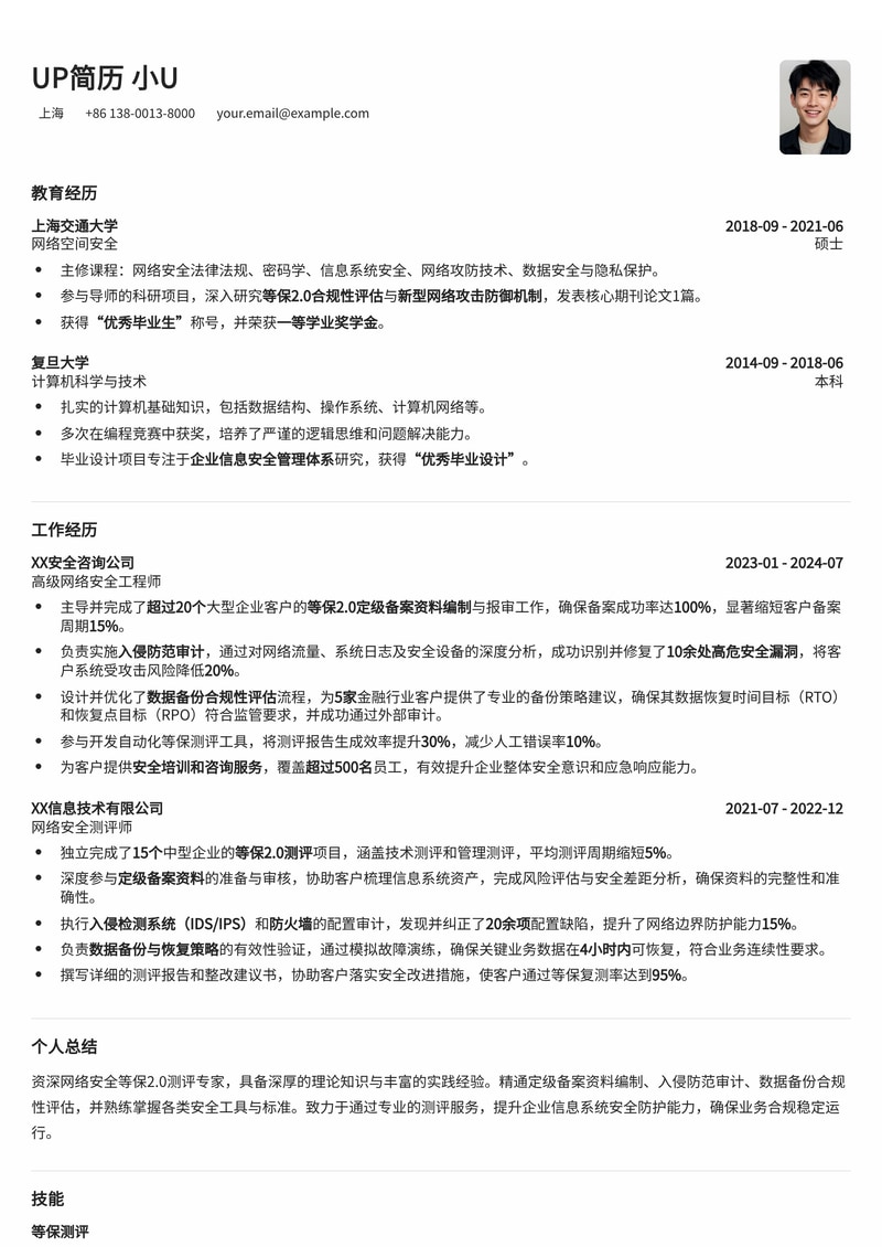 网络安全等保2.0测评专家简历模板：聚焦定级备案、入侵防范与数据合规简历模板预览
