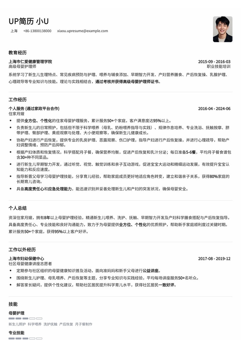 月嫂简历模板：住家月嫂通用