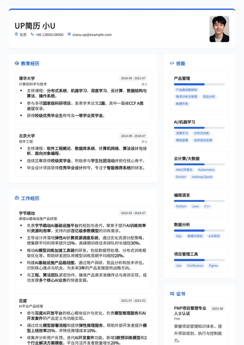 AI基础设施产品经理简历模板：赋能智能时代，构建未来基石简历模板预览