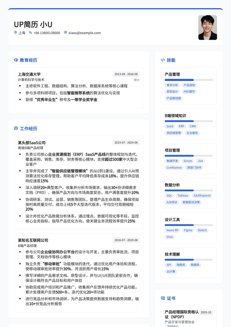 B端产品经理专业简历模板：赋能企业数字化转型简历模板预览