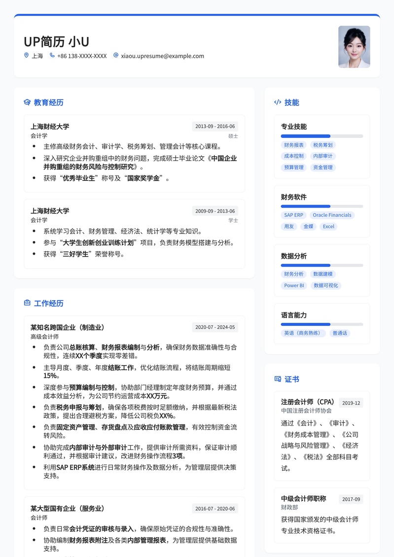 专业财务处高级会计师简历模板：成就卓越财务生涯简历模板预览