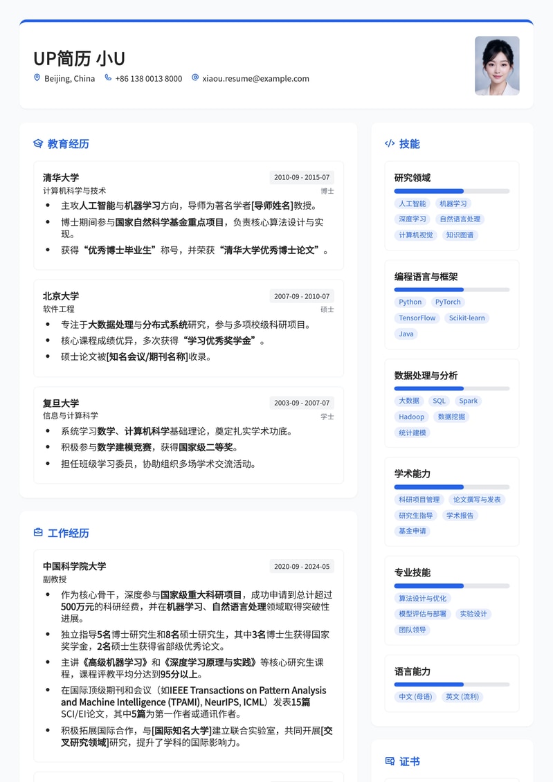 Tenured/Tenure-Track Professor：长聘/准聘教授求职简历模板