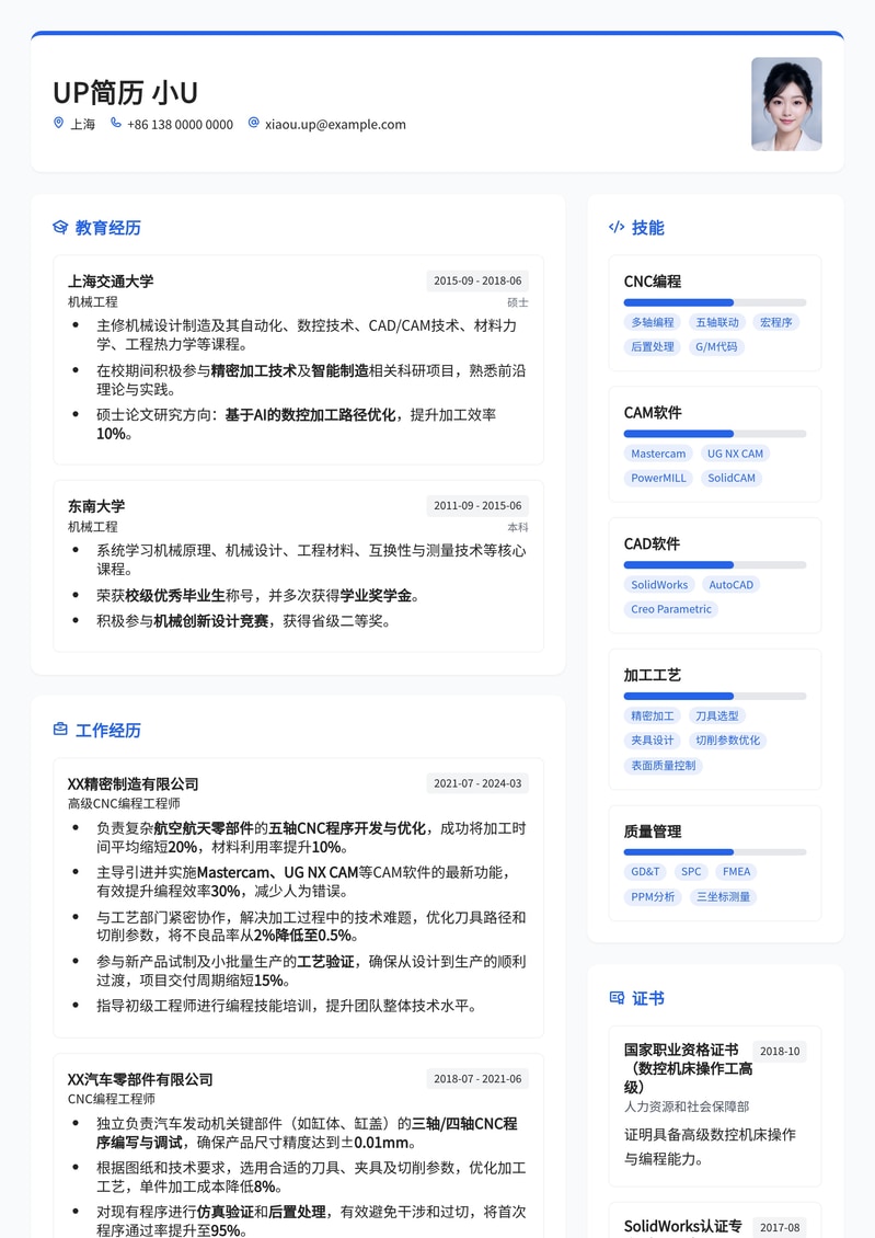 CNC编程工程师精品简历模板：机械制造领域求职优选简历模板预览