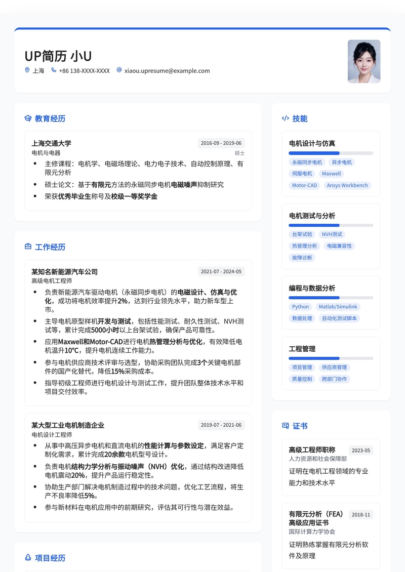 电力电子工程师专属:高效电机工程师简历模板简历模板预览