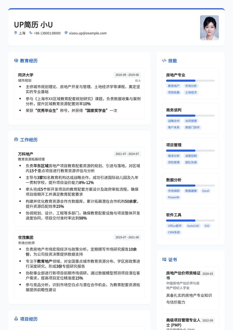 【教育地产】高效拓展：房地产教育配套资源经理简历模板简历模板预览