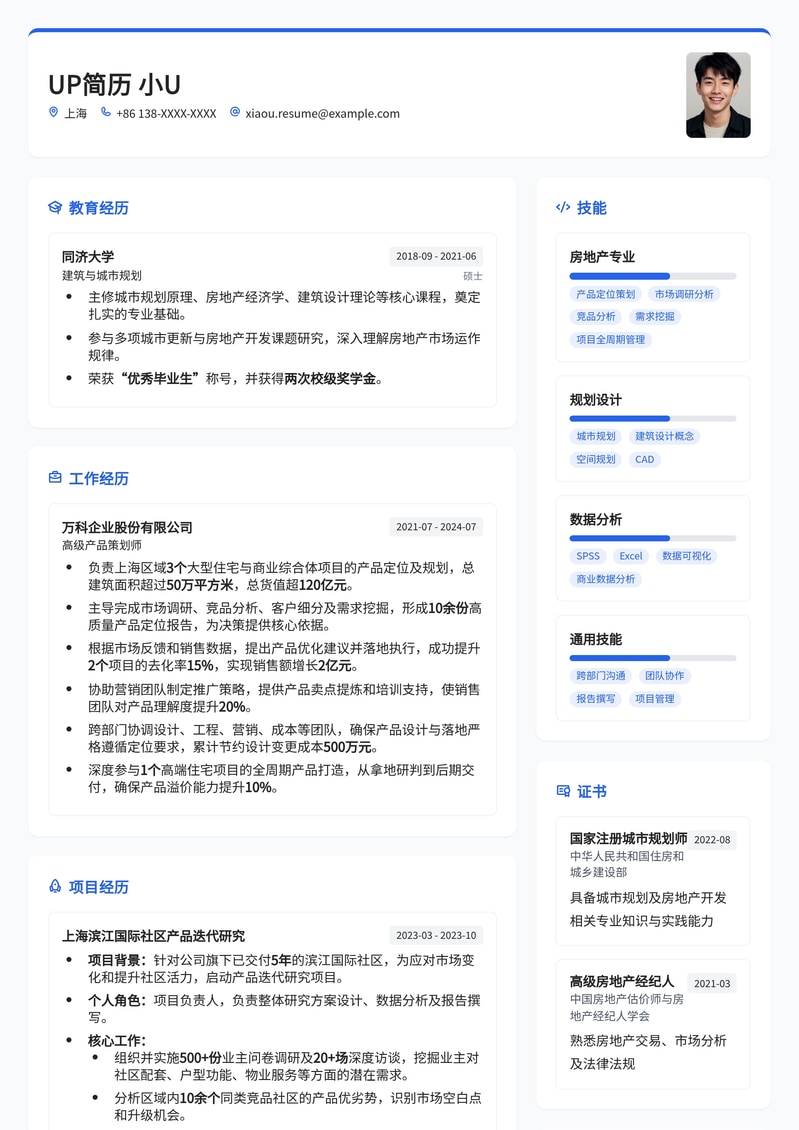 房地产产品定位策划专业简历模板：助您精准把握市场脉搏简历模板预览