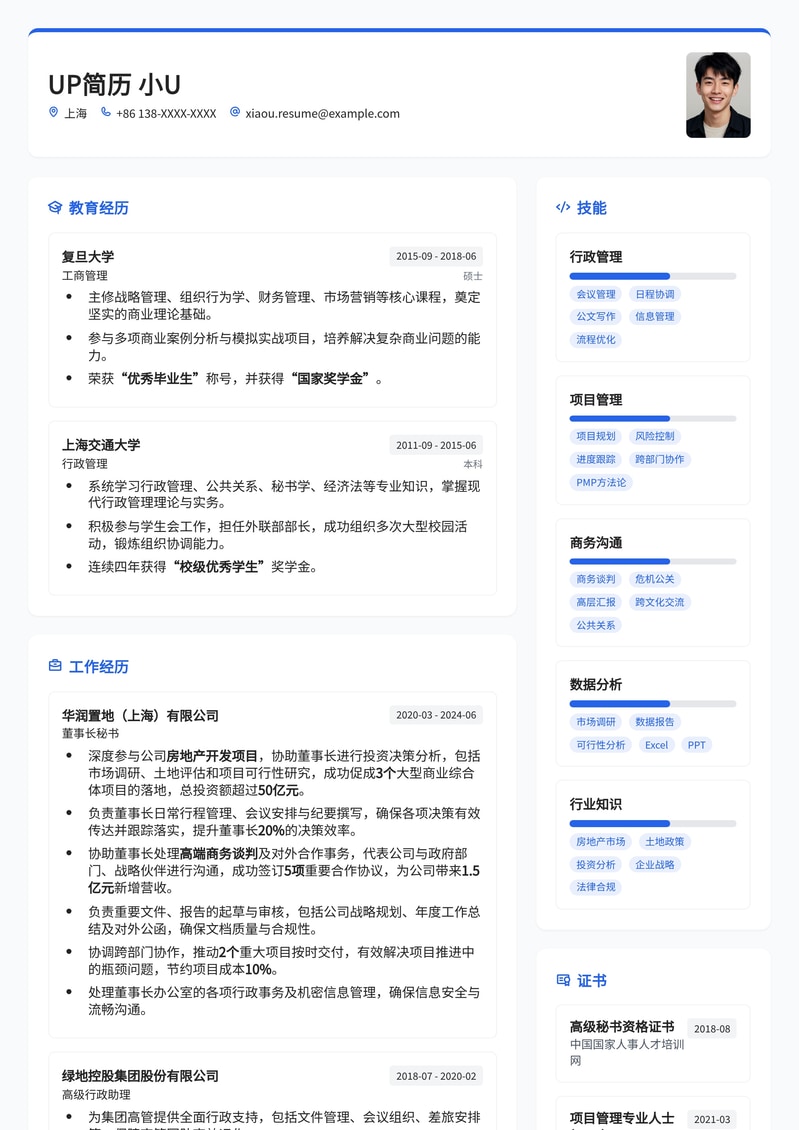 【高管秘书】房地产董事长秘书简历模板（精英版）