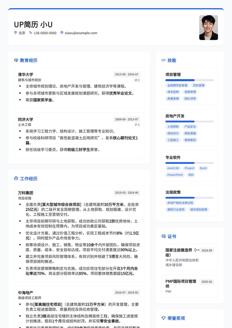 精选：房地产二级开发项目经理简历模板 (高效项目管理)简历模板预览