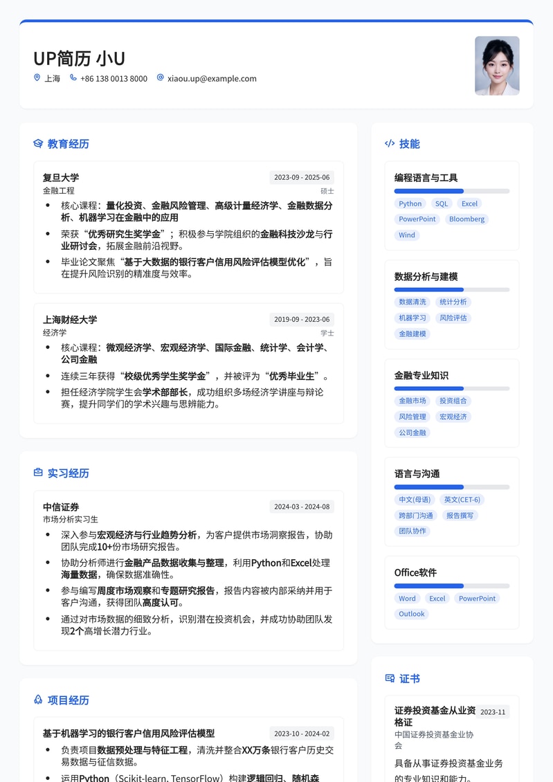 金融精英起航：分行管培生高潜简历模板简历模板预览