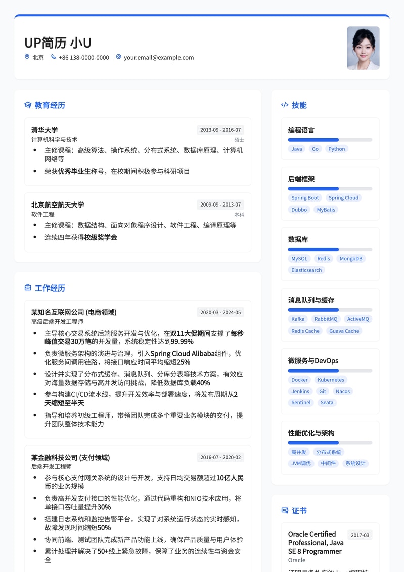 资深后端开发工程师简历模板：打造技术硬核，助力职业飞跃简历模板预览