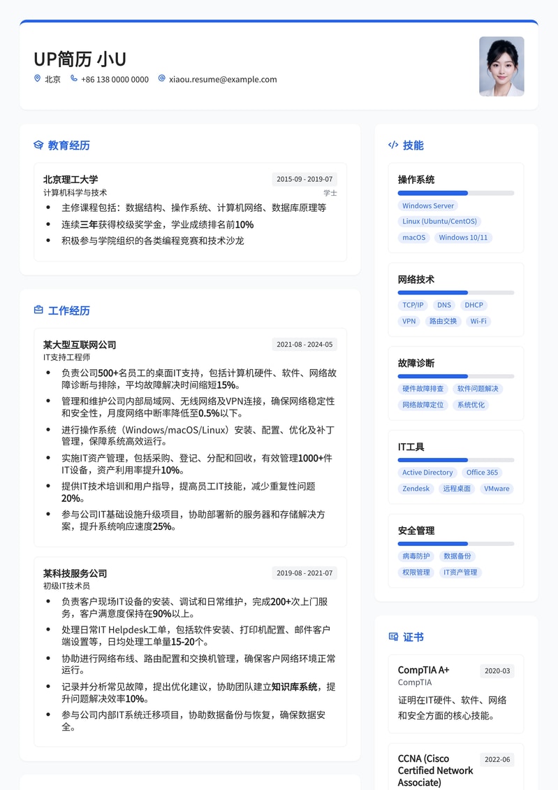 高效IT支持工程师简历模板：快速解决问题，提升用户满意度简历模板预览